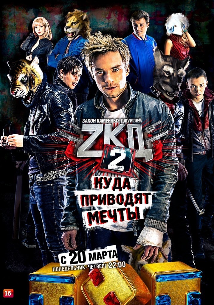 Закон каменных джунглей картинки